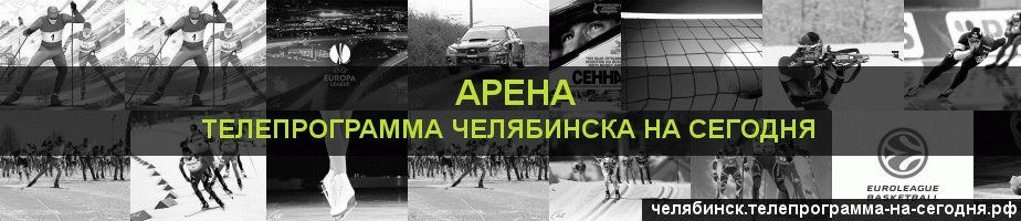 Телепрограмма на сегодня канала Арена, Челябинск