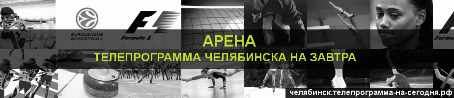 Телепрограмма на завтра канала Арена, Челябинск