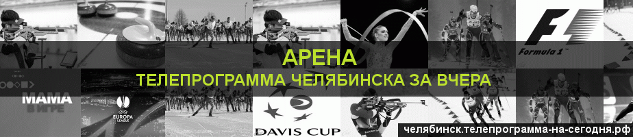 Телепрограмма за вчера канала Арена, Челябинск