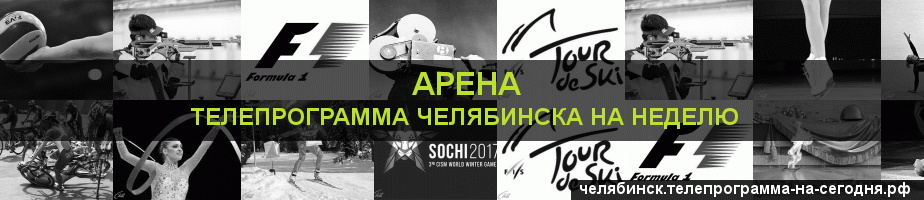 Телепрограмма на неделю канала Арена, Челябинск