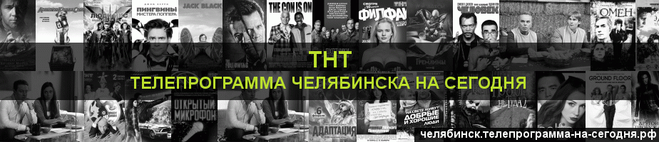 Телепрограмма на сегодня канала ТНТ, Челябинск