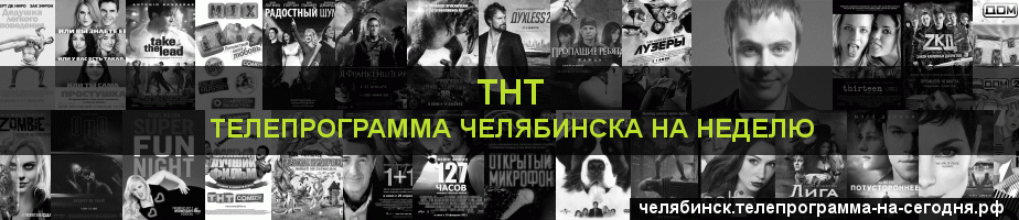 Телепрограмма на неделю канала ТНТ, Челябинск