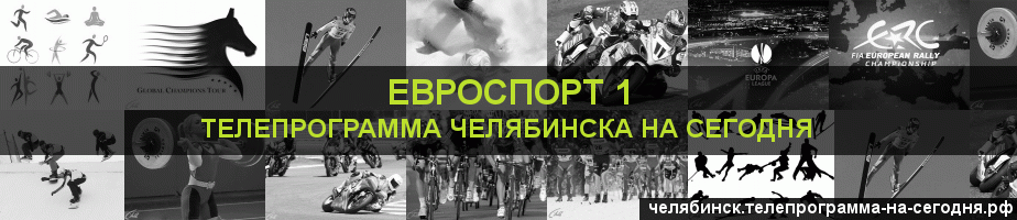 Телепрограмма на сегодня канала Евроспорт 1, Челябинск