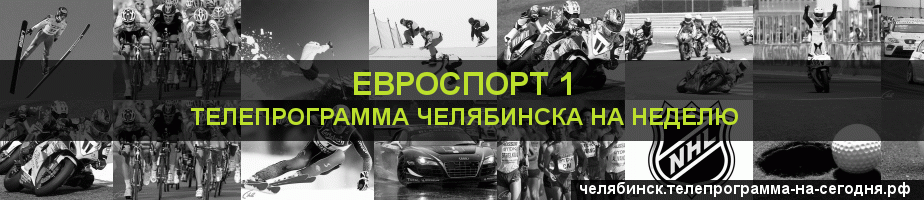 Телепрограмма на неделю канала Евроспорт 1, Челябинск
