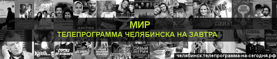 Телепрограмма на завтра канала МИР, Челябинск