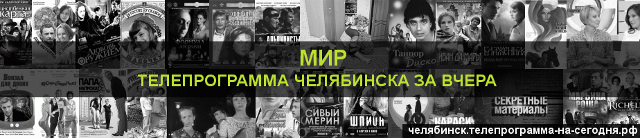 Телепрограмма за вчера канала МИР, Челябинск