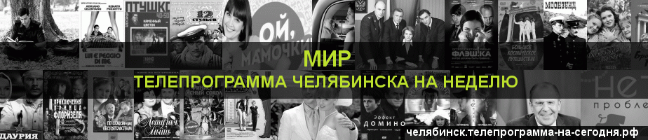 Телепрограмма на неделю канала МИР, Челябинск