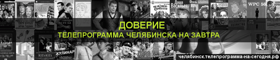 Телепрограмма на завтра канала Доверие, Челябинск