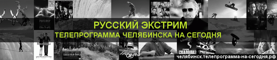 Телепрограмма на сегодня канала Русский Экстрим, Челябинск