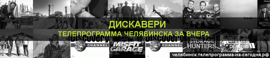 Телепрограмма за вчера канала Дискавери, Челябинск