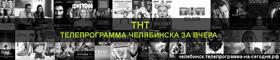 Телепрограмма за вчера канала ТНТ, Челябинск