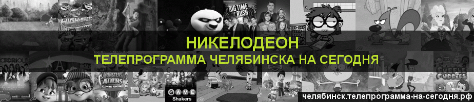 Телепрограмма на сегодня канала Никелодеон, Челябинск