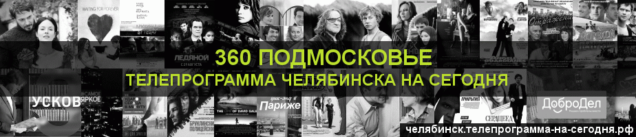 Телепрограмма на сегодня канала 360 Подмосковье, Челябинск