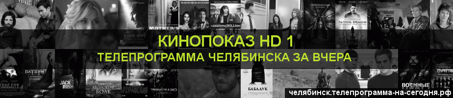 Телепрограмма за вчера канала Шокирующее HD, Челябинск