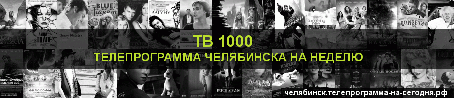 Телепрограмма на неделю канала ТВ 1000, Челябинск