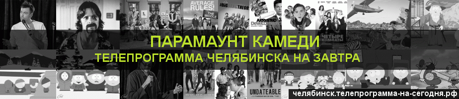 Телепрограмма на завтра канала Парамаунт Камеди, Челябинск