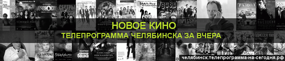 Телепрограмма за вчера канала Новое Кино, Челябинск