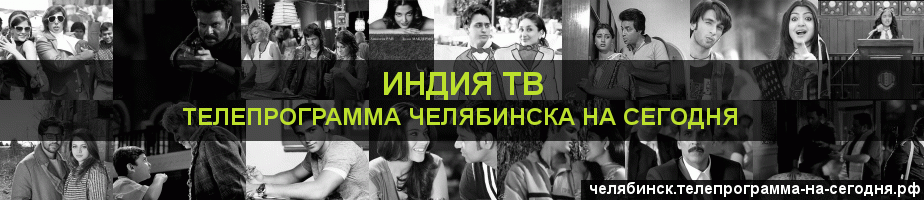 Телепрограмма на сегодня канала Индия ТВ, Челябинск
