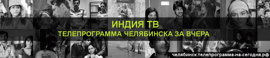 Телепрограмма за вчера канала Индия ТВ, Челябинск