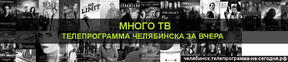 Телепрограмма за вчера канала Киносерия, Челябинск