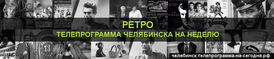 Телепрограмма на неделю канала Ретро, Челябинск