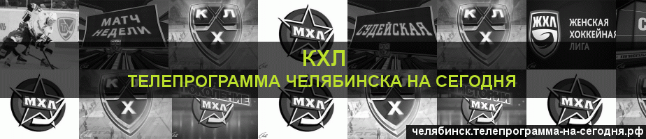 Телепрограмма на сегодня канала КХЛ, Челябинск