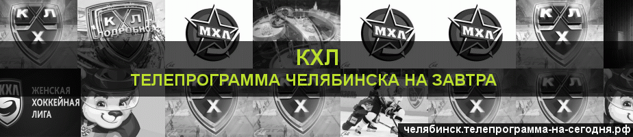 Телепрограмма на завтра канала КХЛ, Челябинск