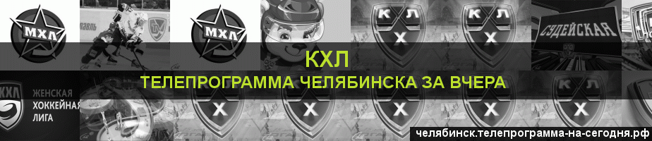 Телепрограмма за вчера канала КХЛ, Челябинск