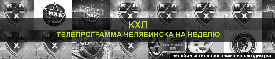 Телепрограмма на неделю канала КХЛ, Челябинск