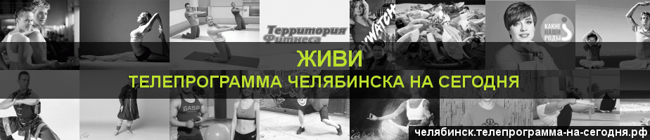 Телепрограмма на сегодня канала Живи, Челябинск