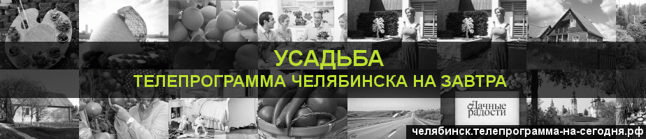 Телепрограмма на завтра канала Усадьба, Челябинск