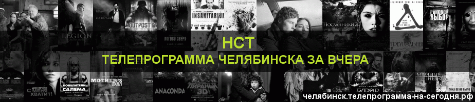 Телепрограмма за вчера канала НСТ, Челябинск
