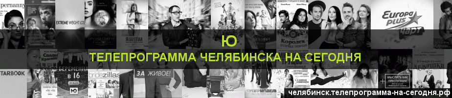 Телепрограмма на сегодня канала Ю, Челябинск