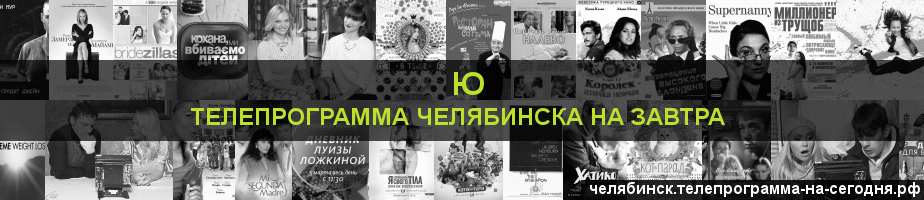 Телепрограмма на завтра канала Ю, Челябинск