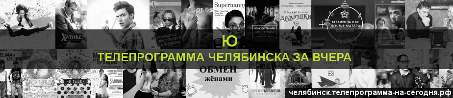 Телепрограмма за вчера канала Ю, Челябинск