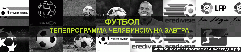 Телепрограмма на завтра канала Футбол, Челябинск