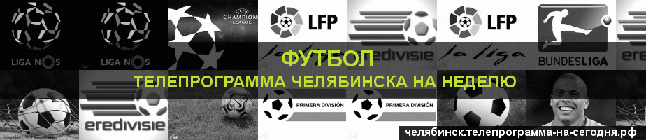 Телепрограмма на неделю канала Футбол, Челябинск