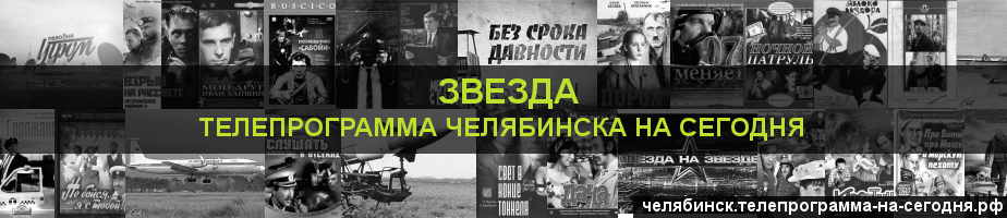 Телепрограмма на сегодня канала Звезда, Челябинск
