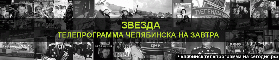 Телепрограмма на завтра канала Звезда, Челябинск